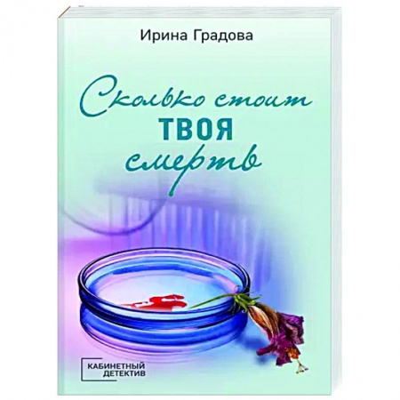 Отечественный мужской детектив, книга Сколько стоит твоя смерть купить по скидке