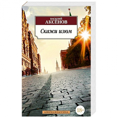 Русская современная проза, книга Скажи изюм. Аксенов В. купить по скидке