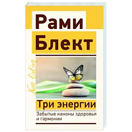 Биоэнергетика, книга Три энергии. Забытые каконы здоровья и гармонии купить по скидке