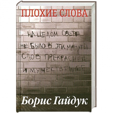 Книги, книга Плохие слова купить по скидке
