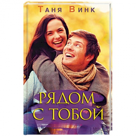 Отечественный любовный роман, книга Рядом с тобой купить по скидке