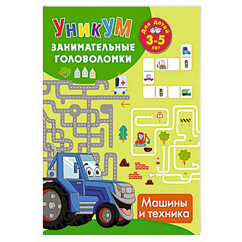 Машины и техника. Для детей 3-5 лет