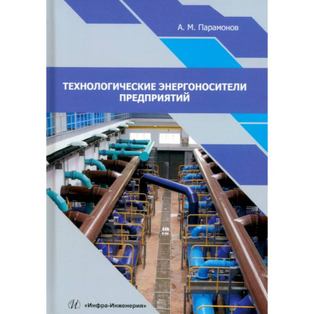 Энергетика. Электротехника, книга Технологические энергоносители предприятий. Учебное пособие купить по скидке