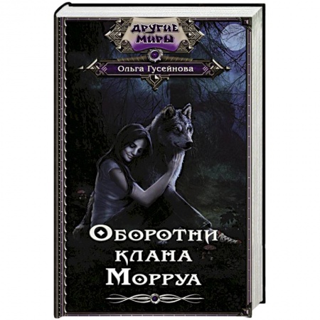 Русское фэнтези, книга Оборотни клана Морруа купить по скидке