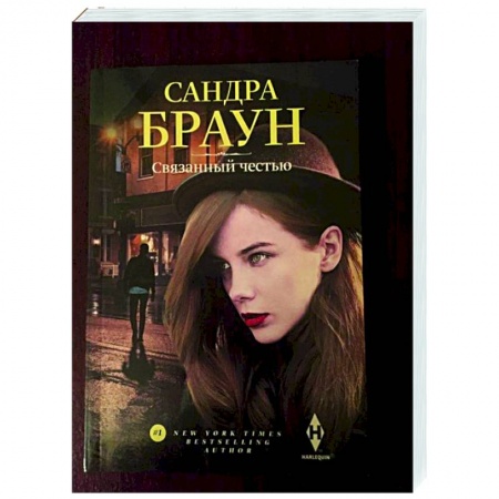 Зарубежный любовный роман, книга Связанный честью купить по скидке