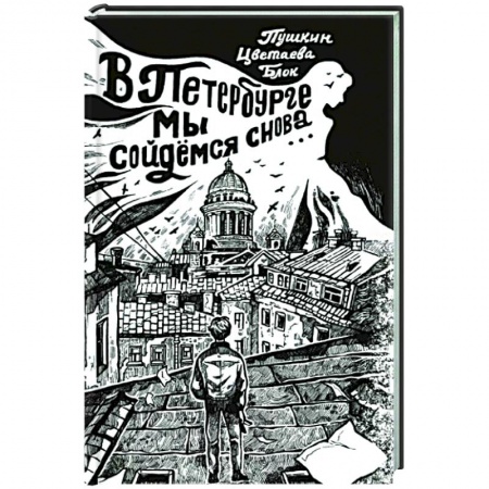 Русская поэзия, книга В Петербурге мы сойдемся снова... купить по скидке