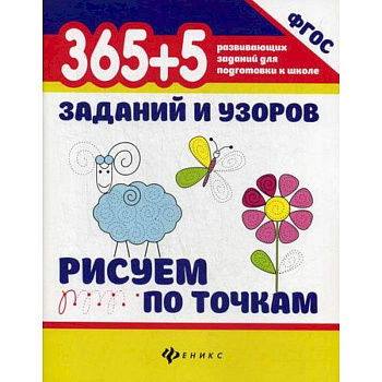 365+5 заданий и узоров. Рисуем по точкам