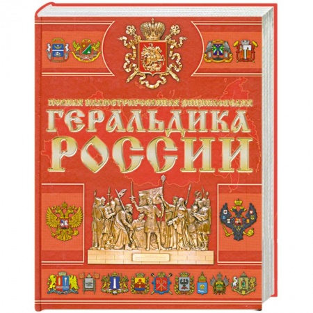 Книги, книга Геральдика России купить по скидке