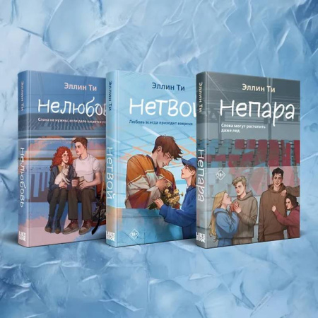 Отечественный любовный роман, книга Комплект из 3-х книг: Непара + Нетвой + Нелюбовь купить по скидке
