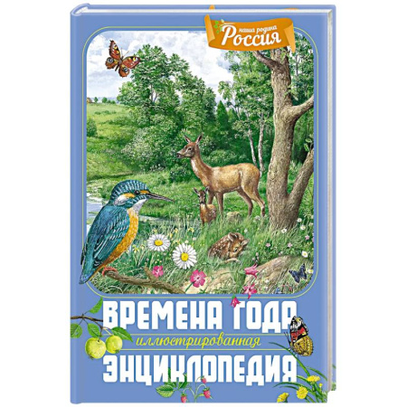 Животный и растительный мир, книга Времена года. Иллюстрированная энциклопедия купить по скидке