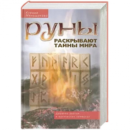 Гадание по картам Таро, книга Руны раскрывают тайны Мира. Древние знания в магических символах купить по скидке