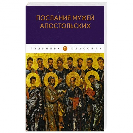 Религиоведение. История религий, книга Послания мужей апостольских: сборник купить по скидке