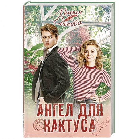 Отечественный любовный роман, книга Ангел для кактуса купить по скидке