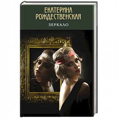 Русская современная проза, книга Зеркало купить по скидке