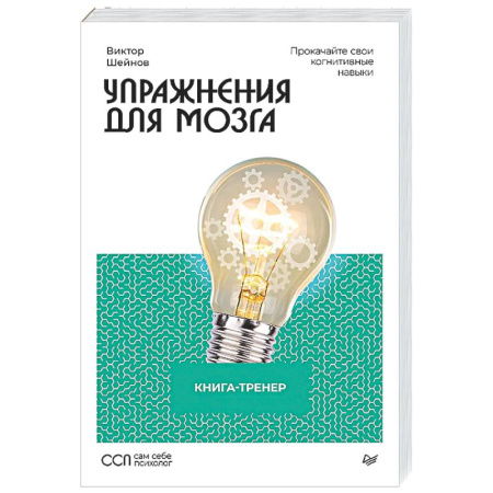 Психологический тренинг, книга Упражнения для мозга. Книга-тренер купить по скидке