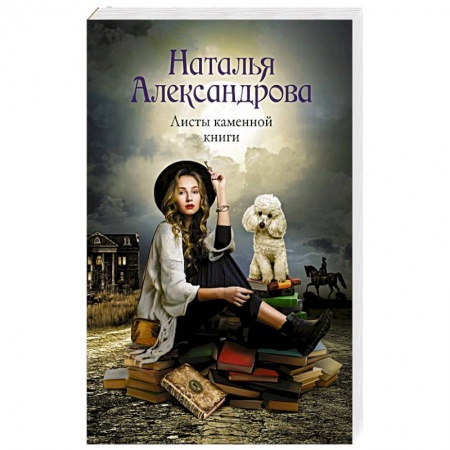 Отечественный женский детектив, книга Листы каменной книги купить по скидке