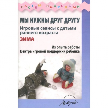 Книги, книга Мы нужны друг другу.Зима купить по скидке