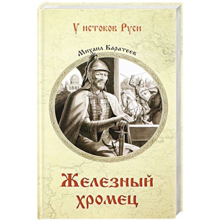 Историческая отечественная проза, книга Железный хромец купить по скидке