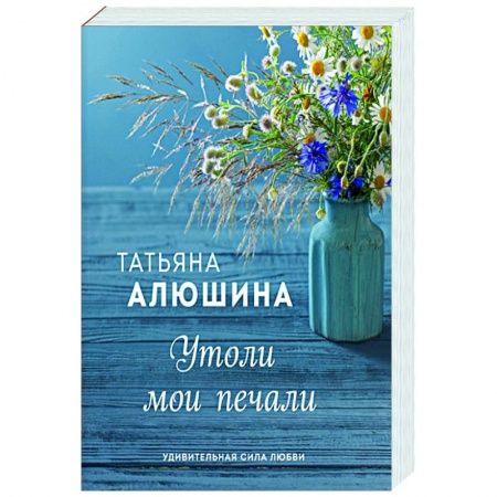 Отечественный любовный роман, книга Утоли мои печали купить по скидке