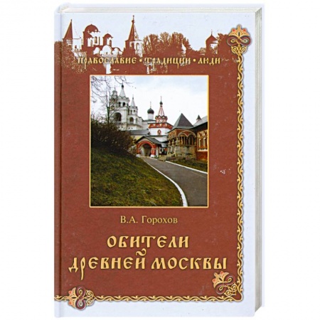 Книги, книга Обители древней Москвы купить по скидке
