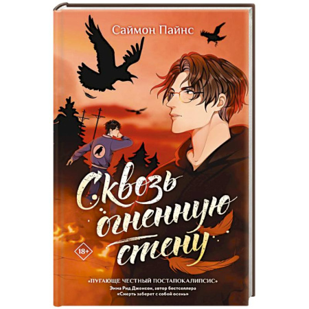 Зарубежное фэнтези, книга Сквозь огненную стену купить по скидке