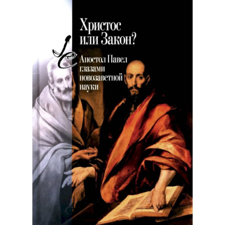 Христианство. Общие представления, книга Христос или Закон? Апостол Павел глазами новозаветной науки купить по скидке