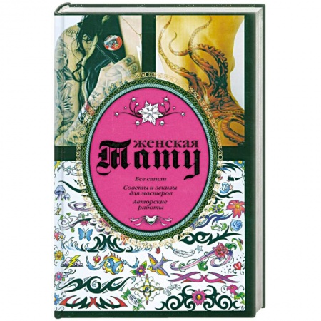Книги, книга Женская тату купить по скидке