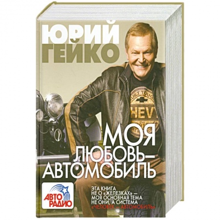 Книги, книга Моя любовь - автомобиль купить по скидке