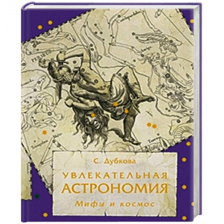 Книги, книга Увлекательная астрономия. Мифы и космос купить по скидке