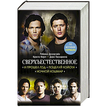 Сверхъестественное. И прошел год. Поцелуй койота. Ночной кошмар