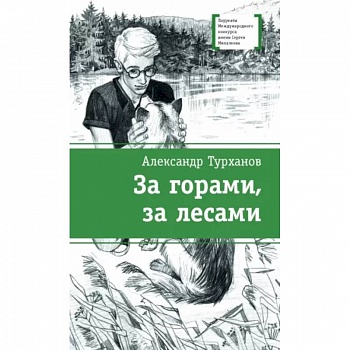 За горами,за лесами За горами,за лесами