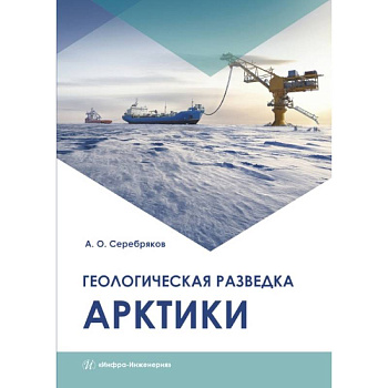 Геологическая разведка Арктики. Серебряков А. О..