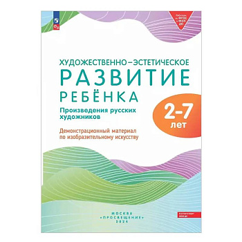 Художественно-эстетическое развитие ребенка. 2-7 лет. Произведения русских художников. Демонстрационный материал по изобразительному искусству