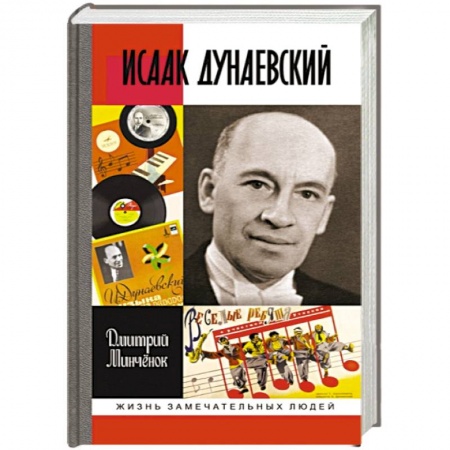 Мемуары, биографии деятелей культуры, искусства, книга Исаак Дунаевский купить по скидке