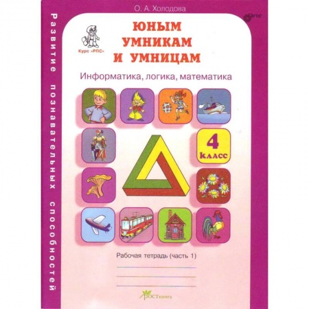 Информатика, книга Юным умникам и умницам. 4 класс. Рабочая тетрадь. В 2-х частях. Часть 1. ФГОС купить по скидке
