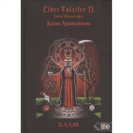 Книги, книга Книга Анамлакаина книга II - Liber FALXIFER.  N a.a 218. купить по скидке