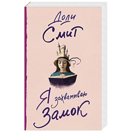 Зарубежная современная проза, книга Я захватываю замок купить по скидке