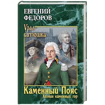 Исторический роман, книга Каменный Пояс. Книга 3. Хозяин каменных гор. Том 1 купить по скидке