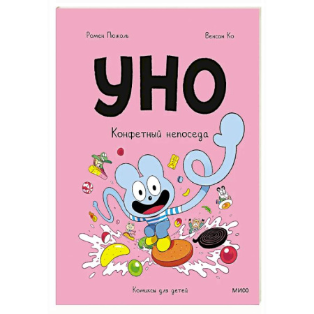 Книги для дошкольников (4-6 лет), книга Уно. Конфетный непоседа купить по скидке