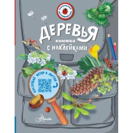 Животный и растительный мир, книга Деревья купить по скидке