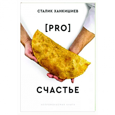 Восточная кухня, книга PRO счастье купить по скидке