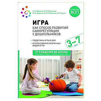 Игра как способ развития саморегуляции у дошкольников. Методическе пособие для  работы с детьми 3-7 лет. ФГОС ФОП Игра как способ развития саморегуляции у дошкольников. Методическе пособие для  работы с детьми 3-7 лет. ФГОС ФОП