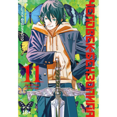 Комиксы. Манга, книга Человек-бензопила. Том 11 - Простое счастье. (Chainsaw Man). Манга купить по скидке