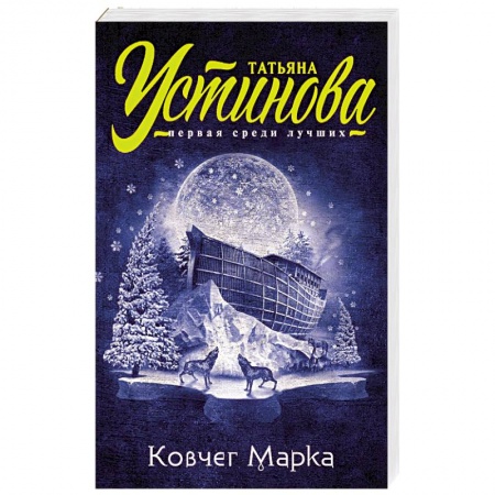 Книги, книга Ковчег Марка купить по скидке