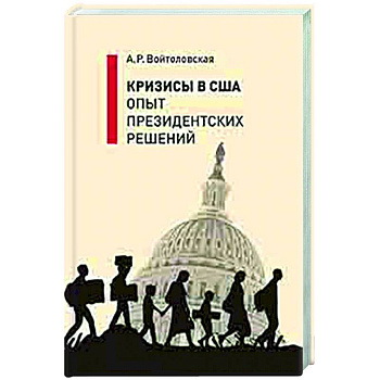 Кризисы в США. Опыт президентских решений
