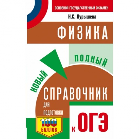 Физика. Астрономия, книга ОГЭ. Физика. Новый полный справочник для подготовки к ОГЭ купить по скидке