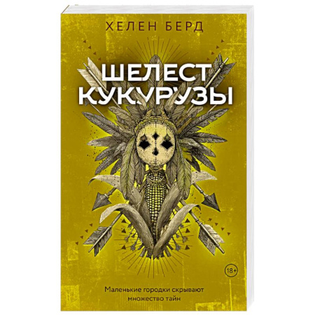 Триллеры, книга Шелест кукурузы купить по скидке