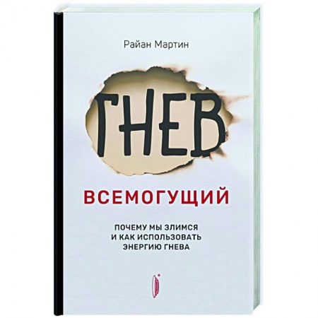 Психология масс и соционика, книга Гнев всемогущий. Почему мы злимся и как использова купить по скидке