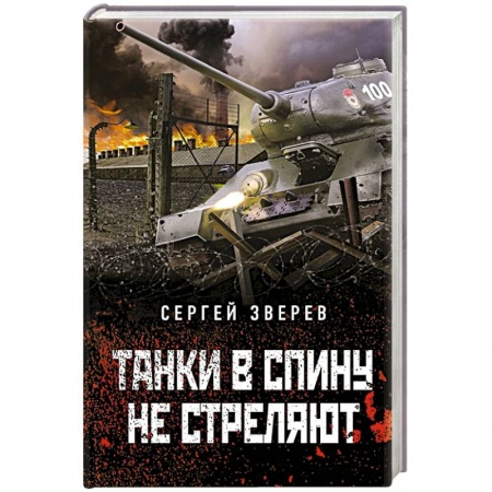 Боевики, военные, книга Танки в спину не стреляют купить по скидке