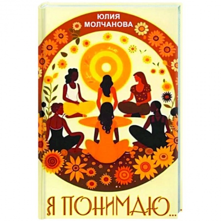 Практическая психология, книга Я понимаю… купить по скидке